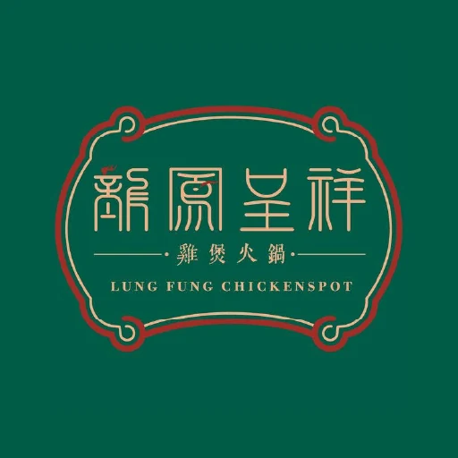 龍鳳呈祥雞煲火鍋