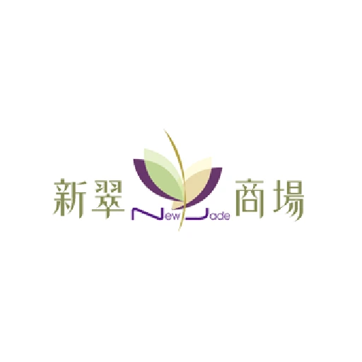 新翠商場