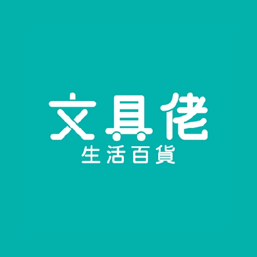 文具佬
