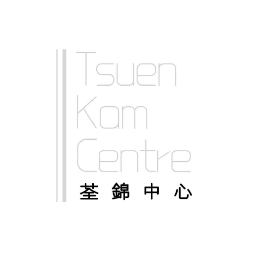 荃錦中心