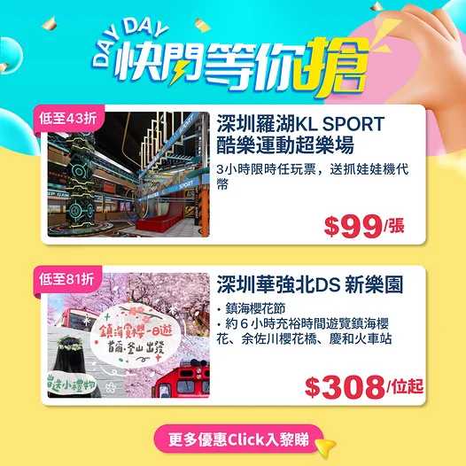KKday: 🇨🇳深圳｜北上放電格價首選！羅湖運動超樂場3小時任玩票低至43折，每張只需$99！
