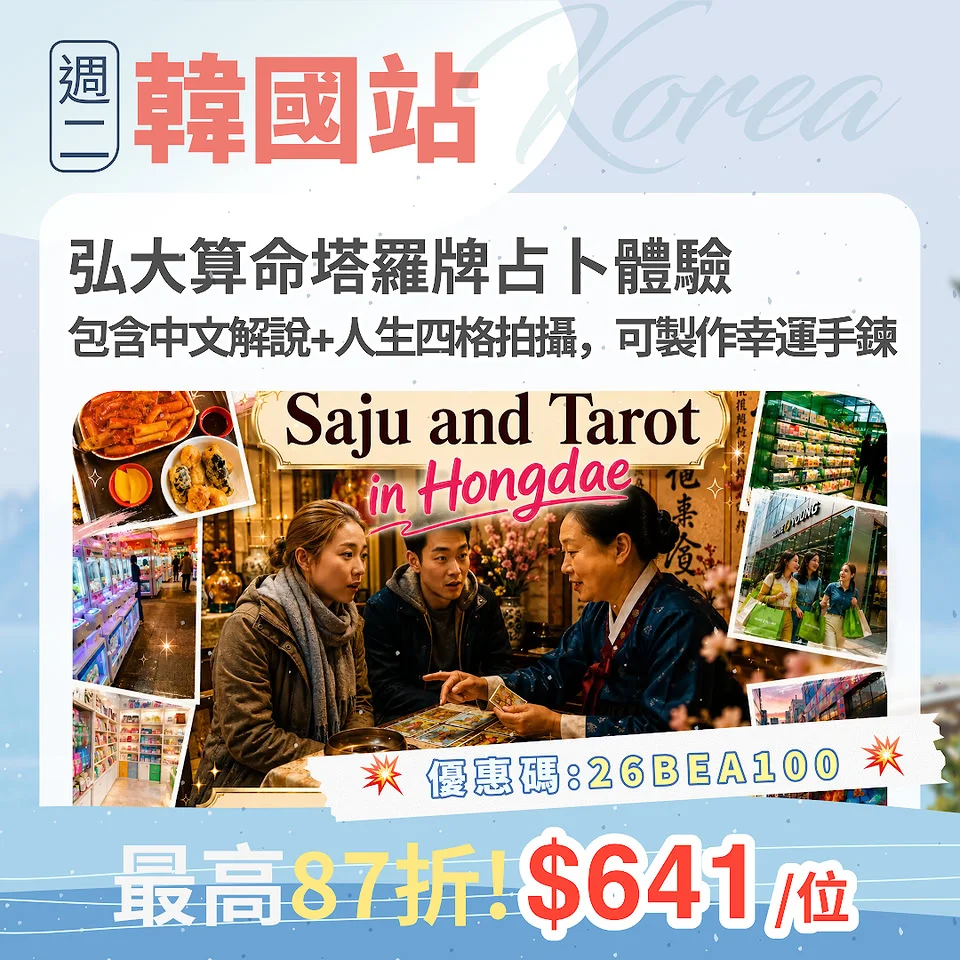 KKday: 弘大塔羅牌占卜體驗、幸運手鍊DIY和韓國甜點