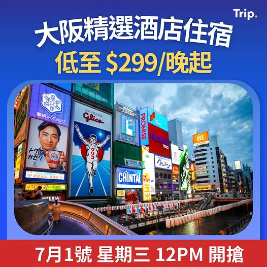 Trip:【大阪住宿🇯🇵】低至 $299/晚起‼️🏨