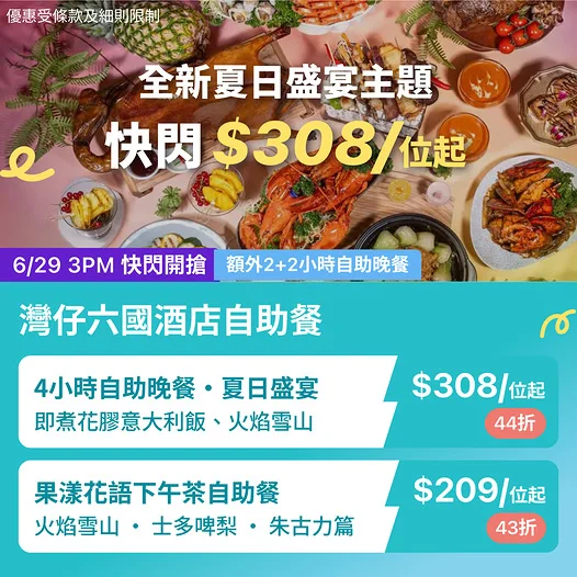 KKday: 🇭🇰灣仔｜全港性價比之王！六國酒店自助餐44折低至$308位起，爽食4小時連花膠意大利飯、火焰雪山！