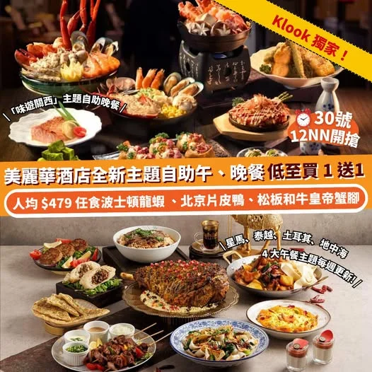 Klook:【#獨家】 30 號 12NN ⏰ 尖沙咀美麗華酒店全新主題自助餐低至買一送一 🚀