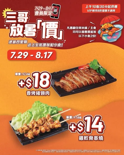 【☀️#三哥放暑價 🔥會員限定至抵加配登場⭐️】 放暑假梗係要食好啲😎 日日都有理由嚟三哥🤩~ 8月三哥放暑價,會員限定優惠嚟喇❗️ ✨凡惠顧任何米線/主