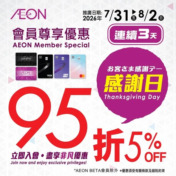 【AEON網上購物城💻🎉一連3日會員感謝日95折^🎁】 即日至2026年8月2日,AEON會員入AEON網上購物城可享感謝日95折啦!