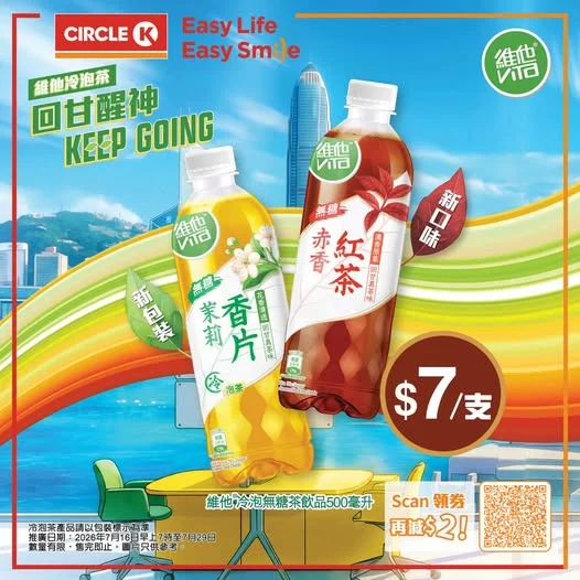 【維他®限時優惠✨】冷泡無糖茶疊加電子優惠券限時激抵 $5/支!