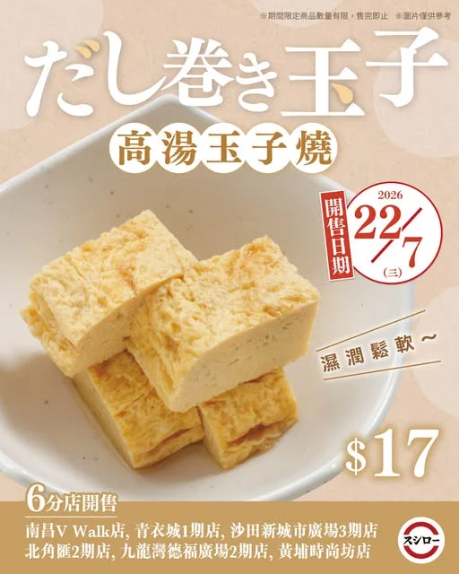 🐣高湯玉子燒|$17🇯🇵用日本蛋🥚🇭🇰香港製造/ \📍22/7起・新增指定6分店販售!