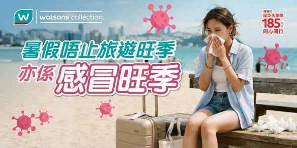 【✈️暑假唔止旅遊旺季 亦係感冒旺季🤧】 去旅行當然要玩得盡興！