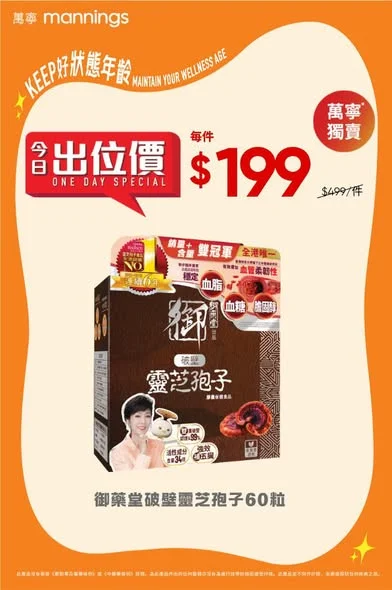 【只限7月11日】御藥堂破壁靈芝孢子60粒* 出位價 👉🏻每件$199^ 優惠只限7月11日,立即去萬寧選購🛒:https://bit.ly/3QHBF5