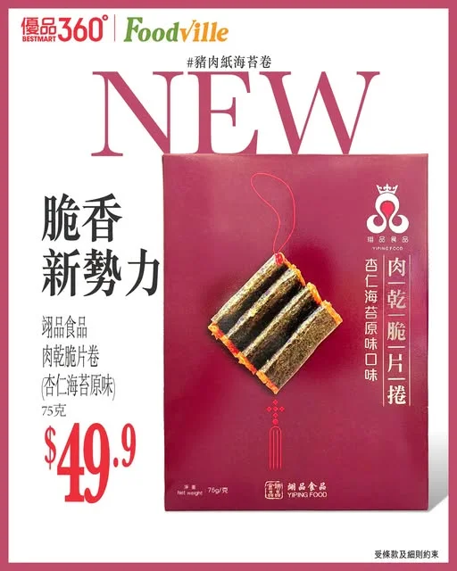 #豬肉紙海苔卷【脆香新勢力】 近日我哋 office掀起一股脆香新勢力,就係呢隻採用頂級台灣豬肉壓製成薄脆豬肉紙,捲住香脆紫菜,再撒上杏仁片烘烤而成嘅 #肉乾脆