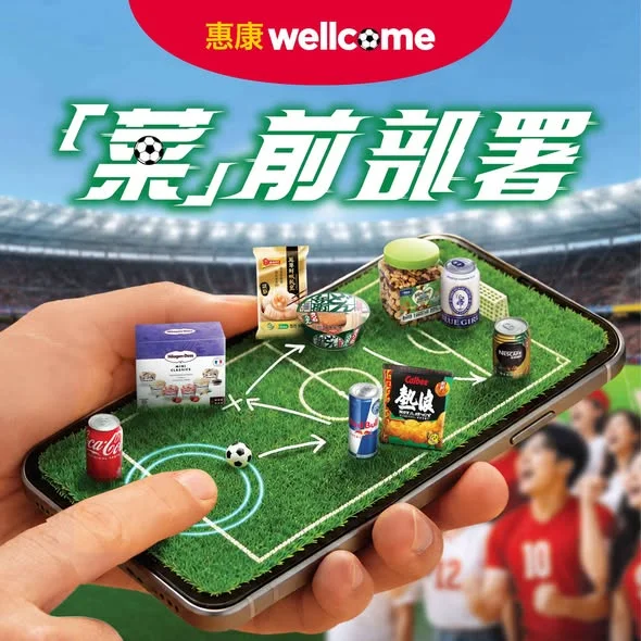 【 ⚽️ 「菜」前部署🥳】 嚟惠康一次過買齊滋味美食,專心睇盡每個精彩入球 ⚽️ !
