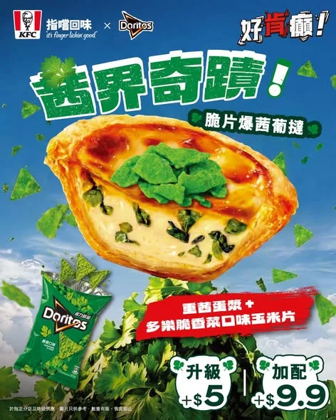KFC 震撼推出【脆片爆茜葡撻🌿】 茜味新衝擊‼️ 咩話?