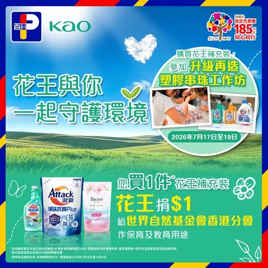 【買花王補充裝 為環保出一分力！