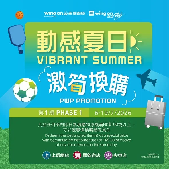 【動感夏日☀️激筍換購 —第一期】 ☀️由即日起至2026年7月19日,顧客凡於任何部門即日累積購物淨額滿$100或以上,即可以優惠價換購指定貨品!