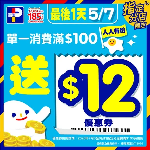 【🚨最後衝刺🚨 買滿$100送$12優惠券優惠做到今日(5/7)咋】 最後1日 (5/7)，嚟百佳指定分店買滿$100 🎁即送$12優惠券*！