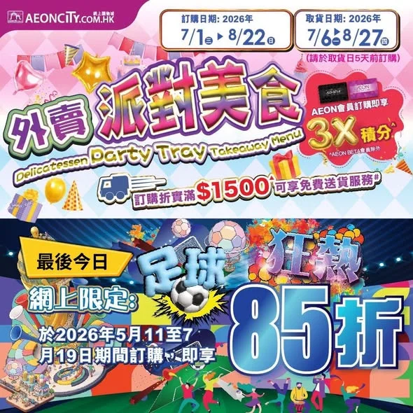 【AEON網上購物城(限定)💻外賣派對美食🍲】 ⏰「外賣派對美食」全單85折最後今日‼️ 只要今日於AEON網上購物城訂購「外賣派對美食」,即可享網上限定額