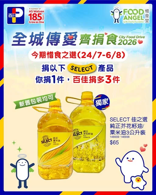 【你捐1我捐3 ✨齊齊為有需要人士加「油」🚀】 每道美味餸菜嘅背後,都有一款低調又重要嘅食材😎佢就係食油啦✨無論炒菜、煎魚定炮製熱辣辣嘅飯餐🍱,食油都係喺