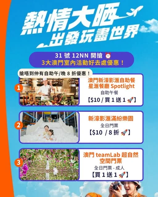 【#Klook推介】 31 號12NN 開搶⏰ 澳門快閃激抵!