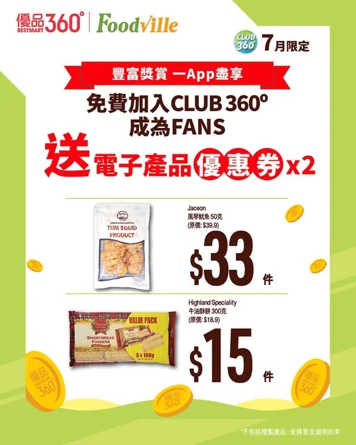 🎉7 月入會 CLUB 360,送你兩款全新見面禮!