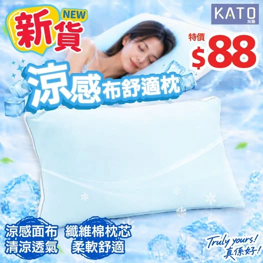 📣新貨🆕KATO涼感布舒適枕⭐>>> https://tinyurl.com/4z8nzt8n 夏天瞓覺最怕焗住焗住成晚都唔舒服🥹KATO涼感布舒適枕新登