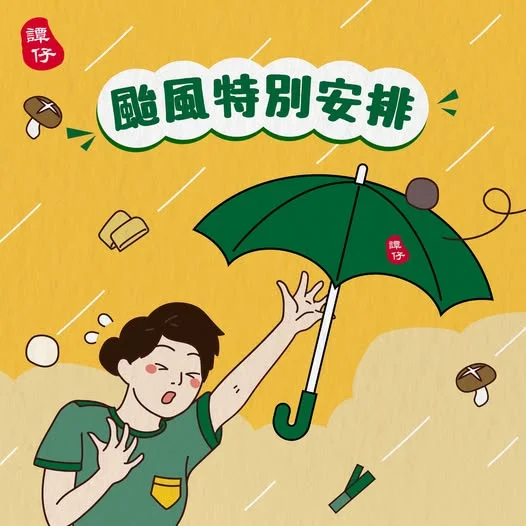 【譚仔天氣特別報導 🌪️|颱風期間門店營業特別安排】 熱帶氣旋「紅霞」襲港🌧️!