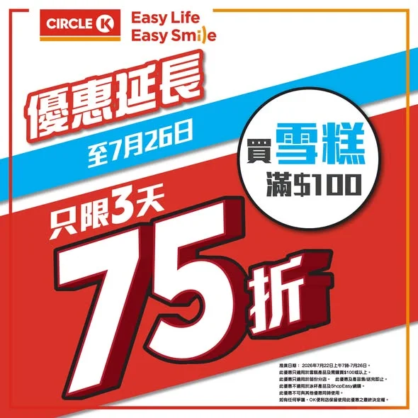 【最後召集🔥】全場雪糕滿$100即享75折狂減!