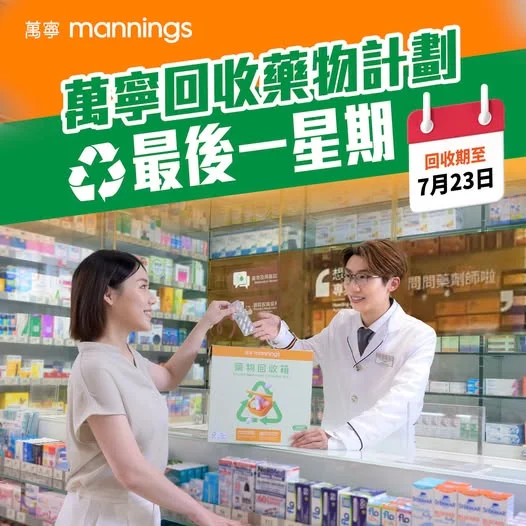 【♻️萬寧回收藥物計劃|仲有一星期就完結啦!