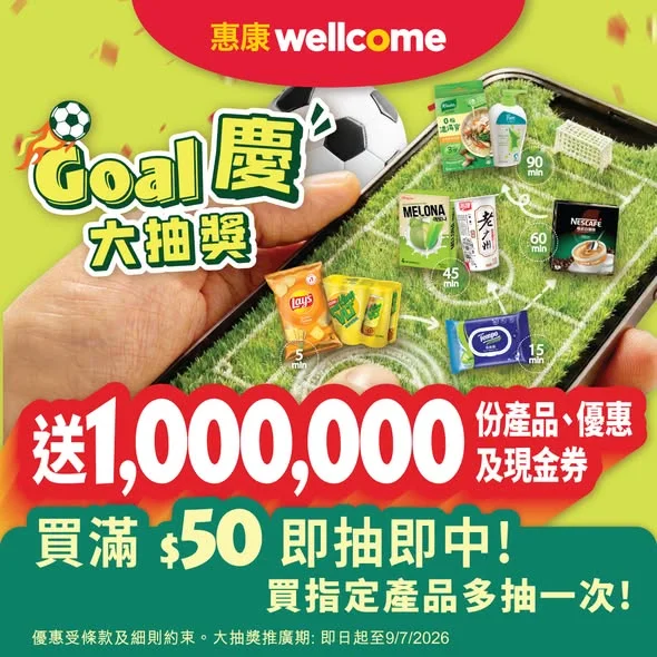 【Goal慶大抽獎🎉100萬份獎品等你嚟抽🎁】 而家嚟惠康買滿$50^即可參加「Goal慶大抽獎」🤩!