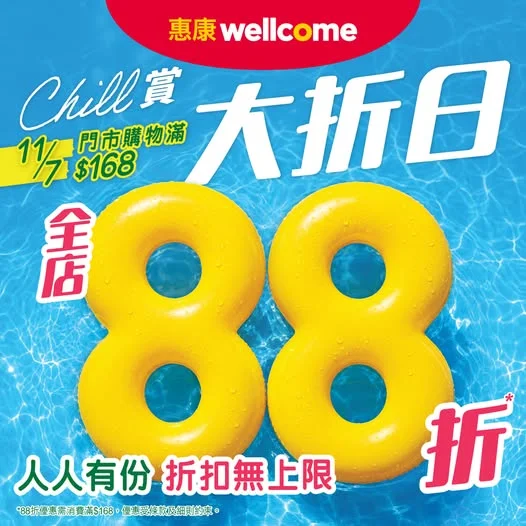 【Chill賞大折日🌊 11/7惠康門市全店88折* 🛟人人有份,折扣無上限🛒】 夏日炎炎☀️ ,星期六(11/7)就嚟門市掃貨啦,買滿$168,即享88