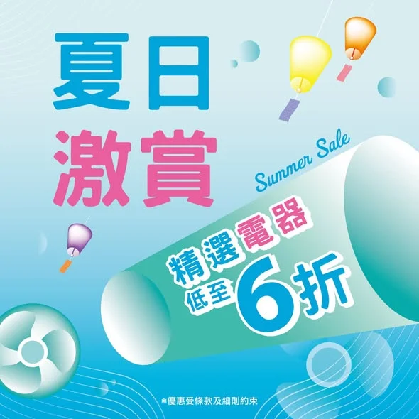 【夏日激賞✨】精選四款激減家電👍 ▶️立即選購:https://pricerite.ly/gdg 夏日天氣熱除咗要過得涼爽🥳,仲過得要乾淨舒適🍃!