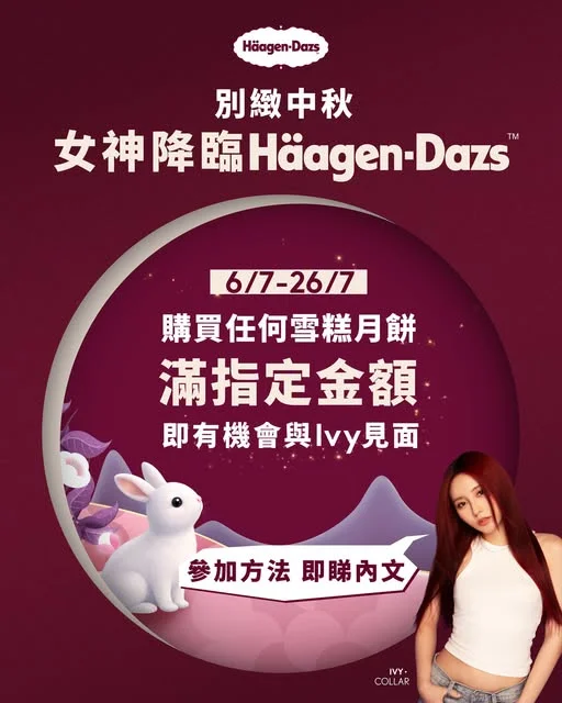 【女神降臨Häagen-Dazs™ 贏Ivy見面機會💓 原地品嚐別緻雪糕月餅】 蘇蝦們準備好原地食雪糕月餅,同Ivy團圓相聚!