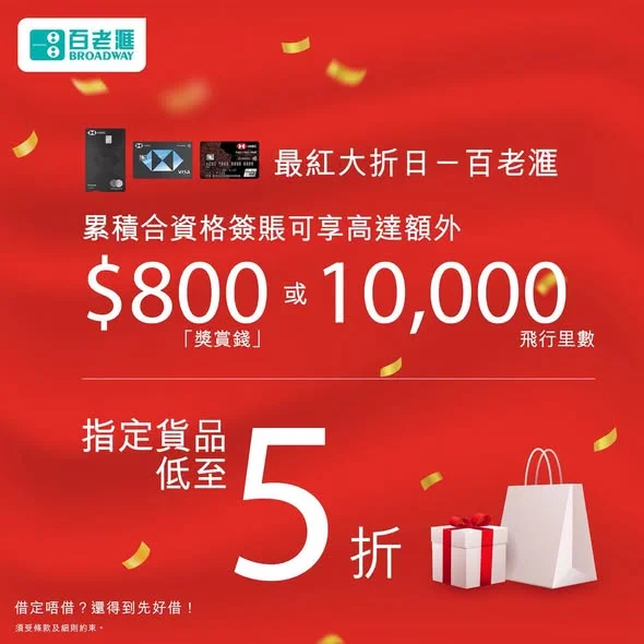 【嚟百老滙用滙豐信用卡消費🛍️|賺「獎賞錢」或飛行里數✈️!