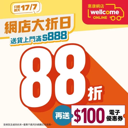 【📢惠康網店大折日 全場88折🔥】 把握機會聽日(17/7)嚟惠康網店掃貨🤩!