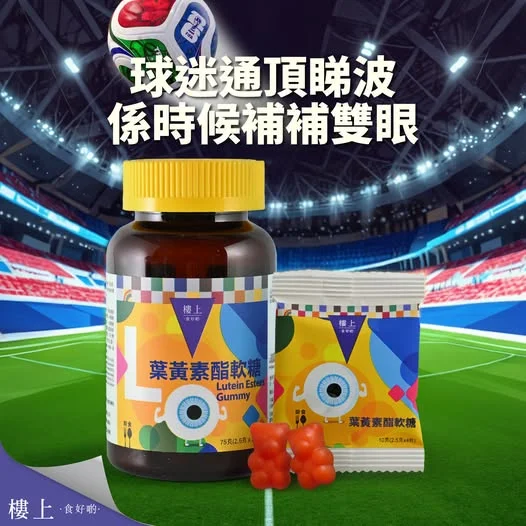 【🌙 捱夜睇波,眼睛都要食「補品」!