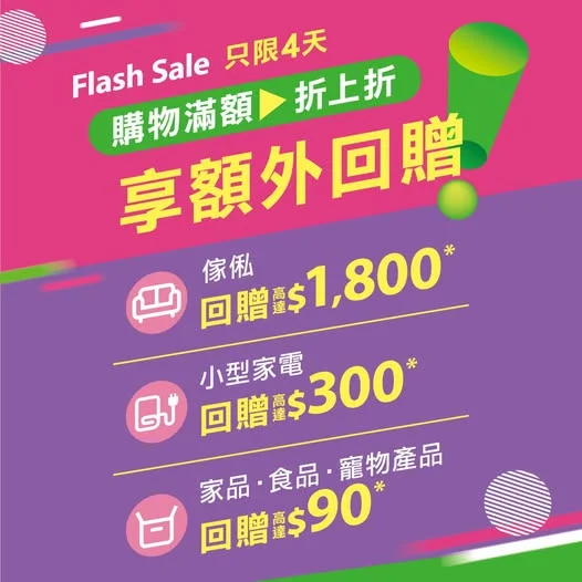 【Flash Sale⚡限時4日】屋企補貨好時機!
