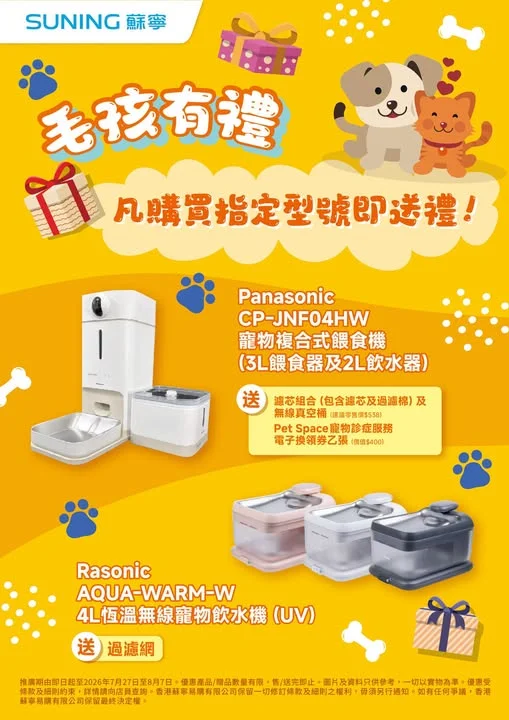 【香港蘇寧|毛孩有禮🐾Panasonic & Rasonic餵食及飲水機優惠】 屋企有貓貓狗狗嘅主人注意啦✨!