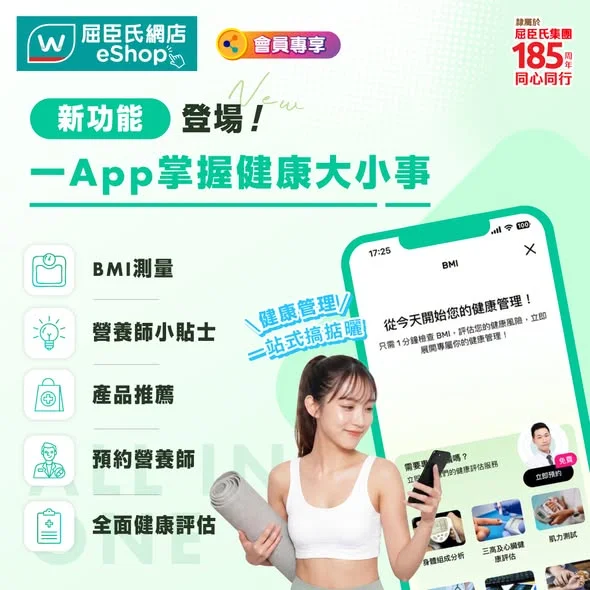 【#屈臣氏App|量完 BMI,下一步點做?