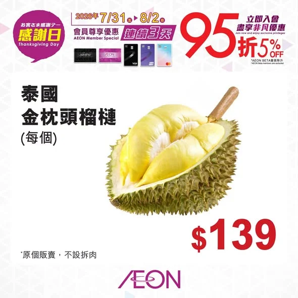 【連續3日感謝日❤️❤️❤️❤️】 7月31日至8月2日於「感謝日」期間憑會員卡/指定AEON信用卡以指定付款方式購物,即可享有即時照價九五折優惠** 即刻㩒入