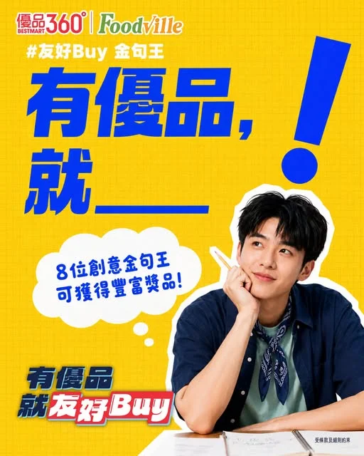 #有獎遊戲【友好 Buy 金句王 創作大賽😎】 「有優品，就____！
