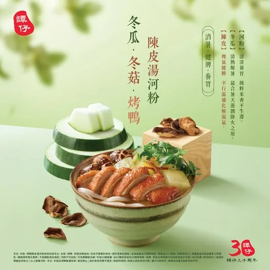 【譚仔首度推出🍜】全新「冬瓜·冬菇·烤鴨陳皮湯河粉」消暑養生登場!