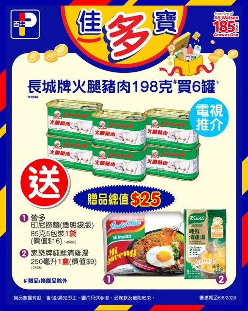 【📣佳多寶💰超抵買🎁】 今期佳多寶超實用💙✨今個禮拜嚟百佳買6罐長城牌火腿豬肉198克#,即送你總值$25贈品!
