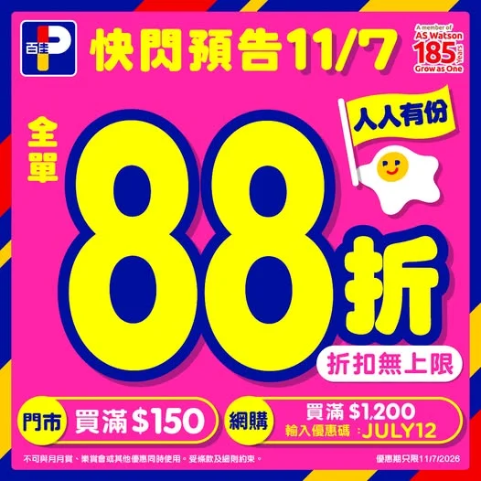【🌞7月11日百佳88折快閃預告🔥】 7月11日(星期六)百佳推出全單88折,人人有份,折扣無上限*💖!