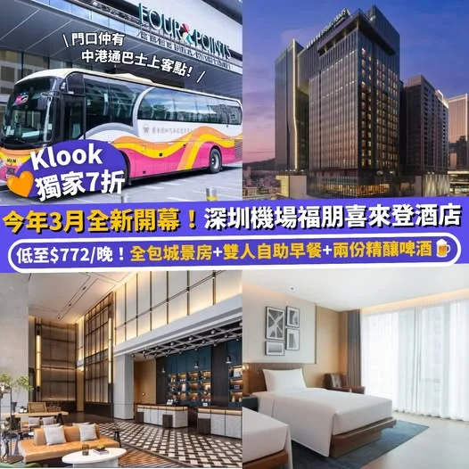 【#Klook推介】 2026年3月全新開幕✨深圳機場福朋喜來登酒店🏨 精選套餐獨家7折💰城景房+雙人自助早餐+兩份精釀啤酒🍺 https://bit.l