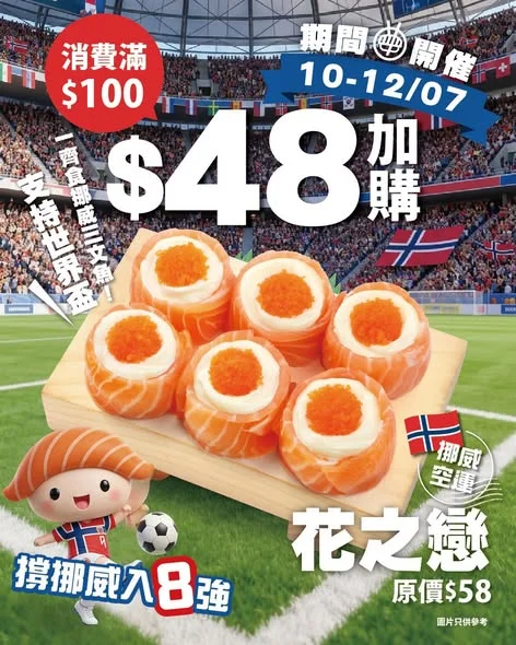 【爭鮮壽司 - \撐挪威入8強⚽️/雙重狂熱優惠應援🔥】 世界盃賽事進入白熱化階段,全城熱血沸騰🔥!
