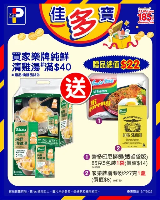【📣佳多寶💰超抵買🎁】 今期佳多寶超實用‼️😼 嚟百佳買家樂牌純鮮清雞湯滿$40,即送你總值$22嘅贈品💰!