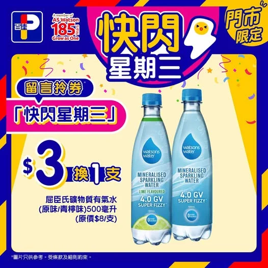 【💧快閃星期三】 快閃星期三又嚟喇！