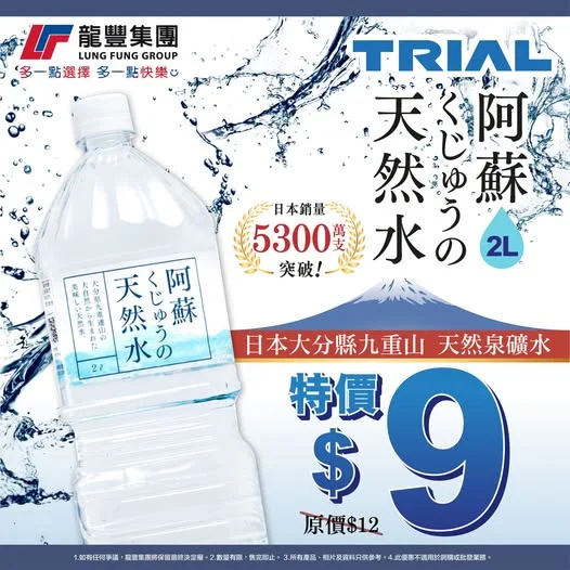 🌊【日本九重山天然泉礦水】🌊 日本狂銷5300萬支TRIAL天然礦泉水,💦源自日本大分縣九重山,每啖都感受到日本山泉的清甜!