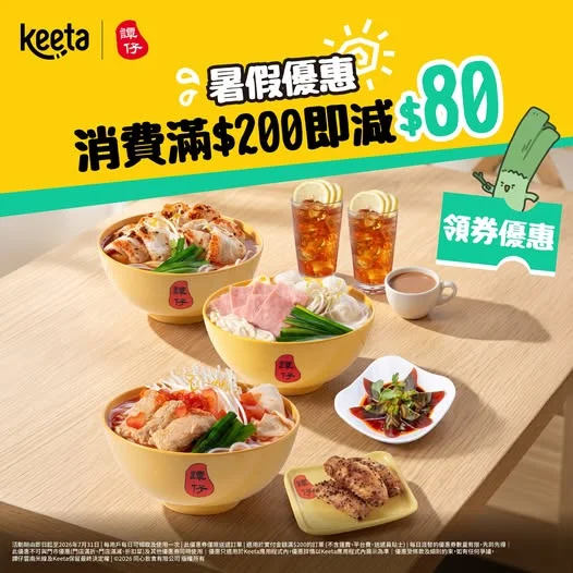 【暑假狂歡外賣祭 ☀️】Keeta嗌譚仔滿$200即減$80!